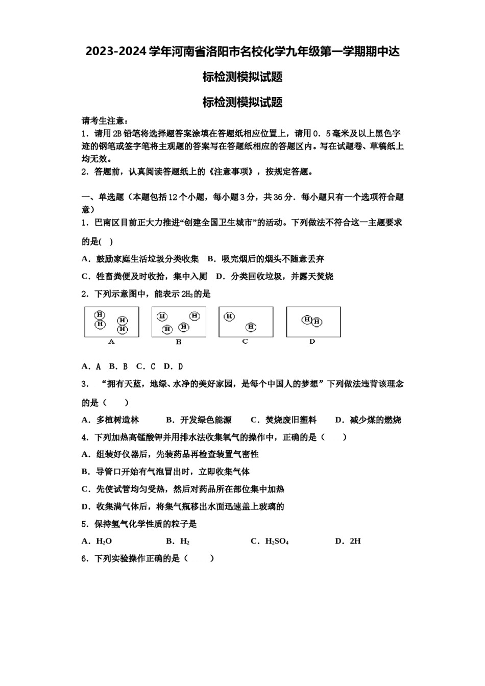 2023-2024学年河南省洛阳市名校化学九年级第一学期期中达标检测模拟试题含解析.doc_第1页