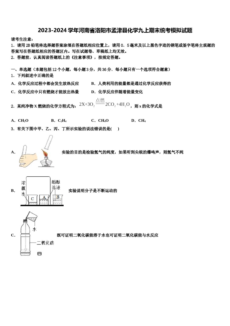 2023-2024学年河南省洛阳市孟津县化学九上期末统考模拟试题含解析.doc_第1页