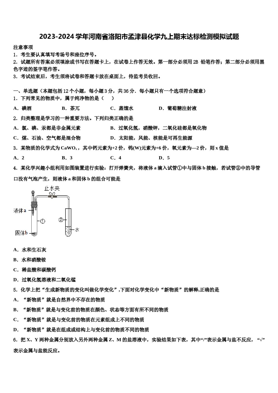 2023-2024学年河南省洛阳市孟津县化学九上期末达标检测模拟试题含解析.doc_第1页