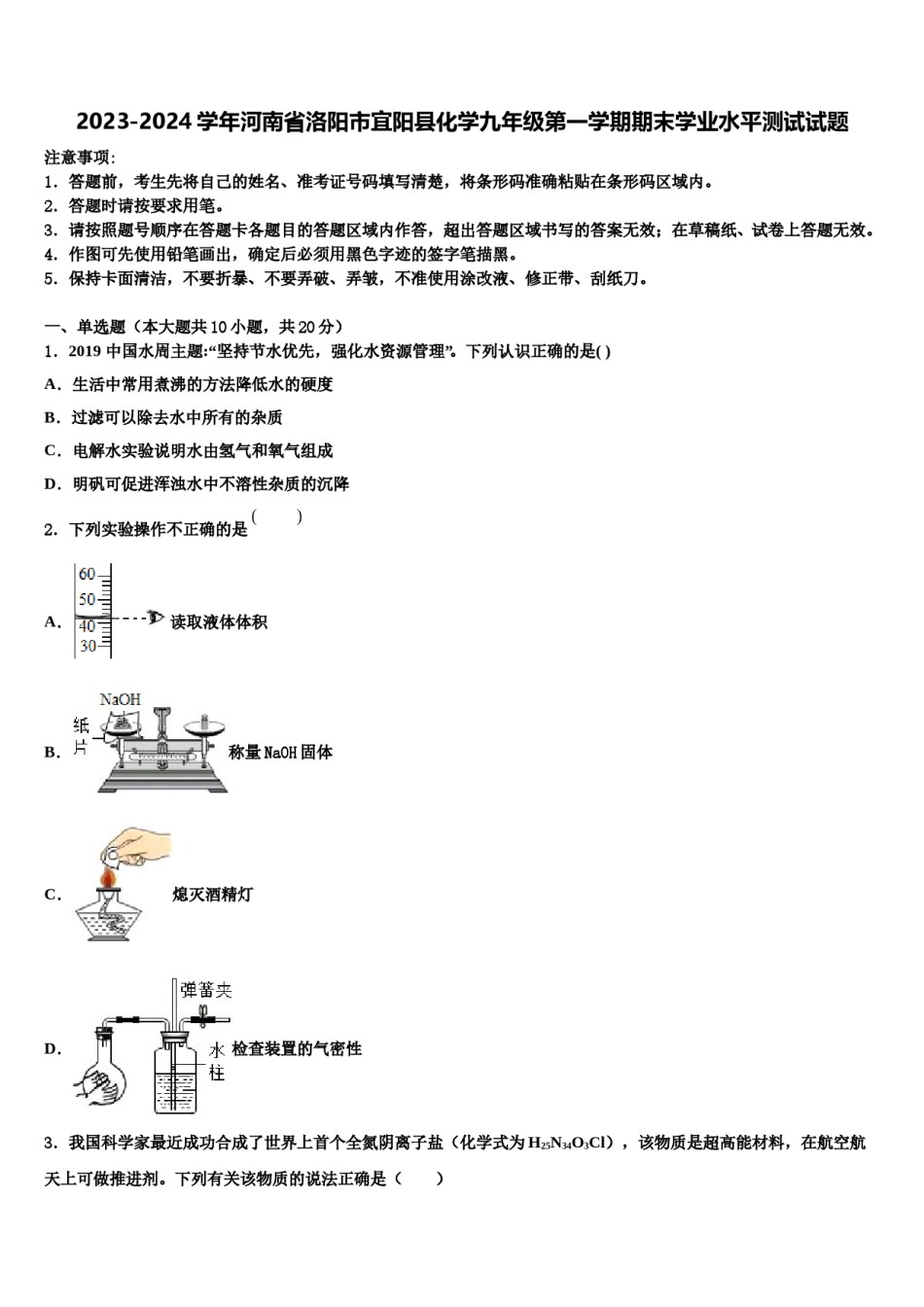 2023-2024学年河南省洛阳市宜阳县化学九年级第一学期期末学业水平测试试题含解析.doc_第1页