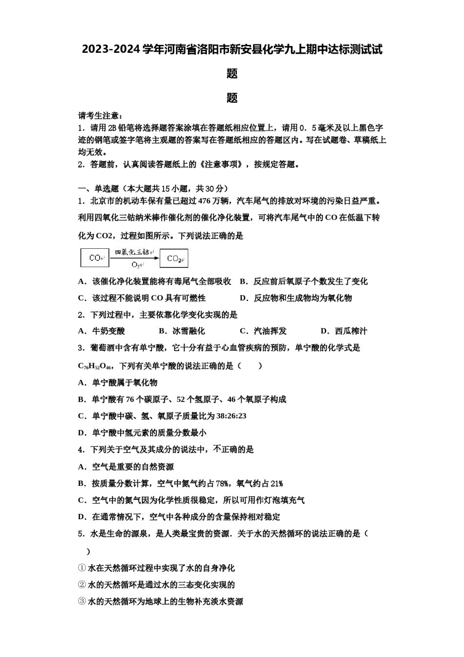 2023-2024学年河南省洛阳市新安县化学九上期中达标测试试题含解析.doc_第1页