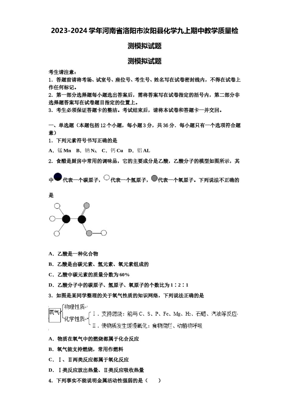2023-2024学年河南省洛阳市汝阳县化学九上期中教学质量检测模拟试题含解析.doc_第1页