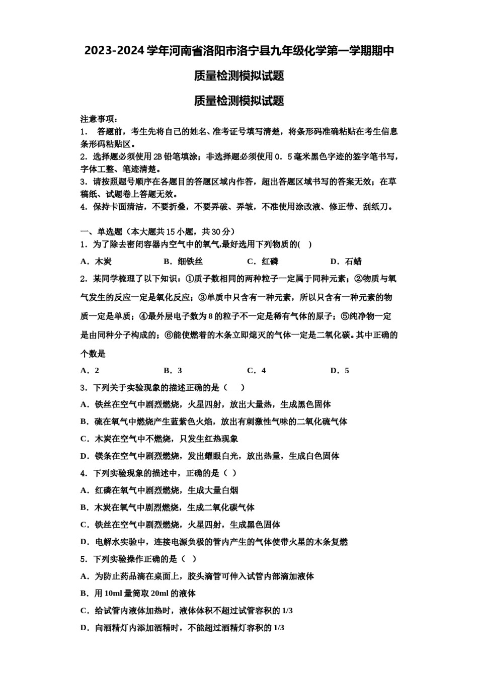 2023-2024学年河南省洛阳市洛宁县九年级化学第一学期期中质量检测模拟试题含解析.doc_第1页