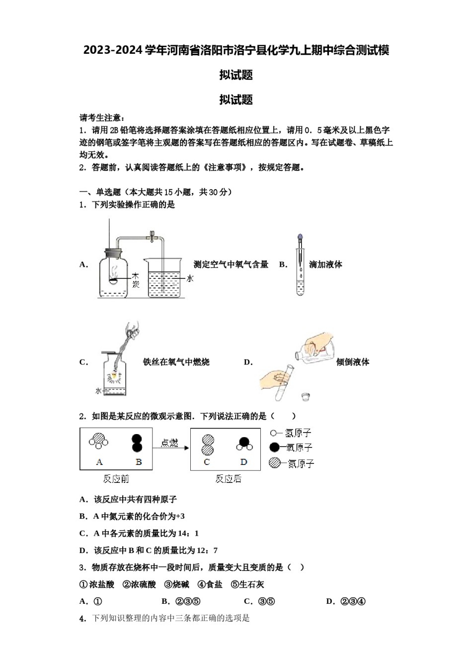 2023-2024学年河南省洛阳市洛宁县化学九上期中综合测试模拟试题含解析.doc_第1页