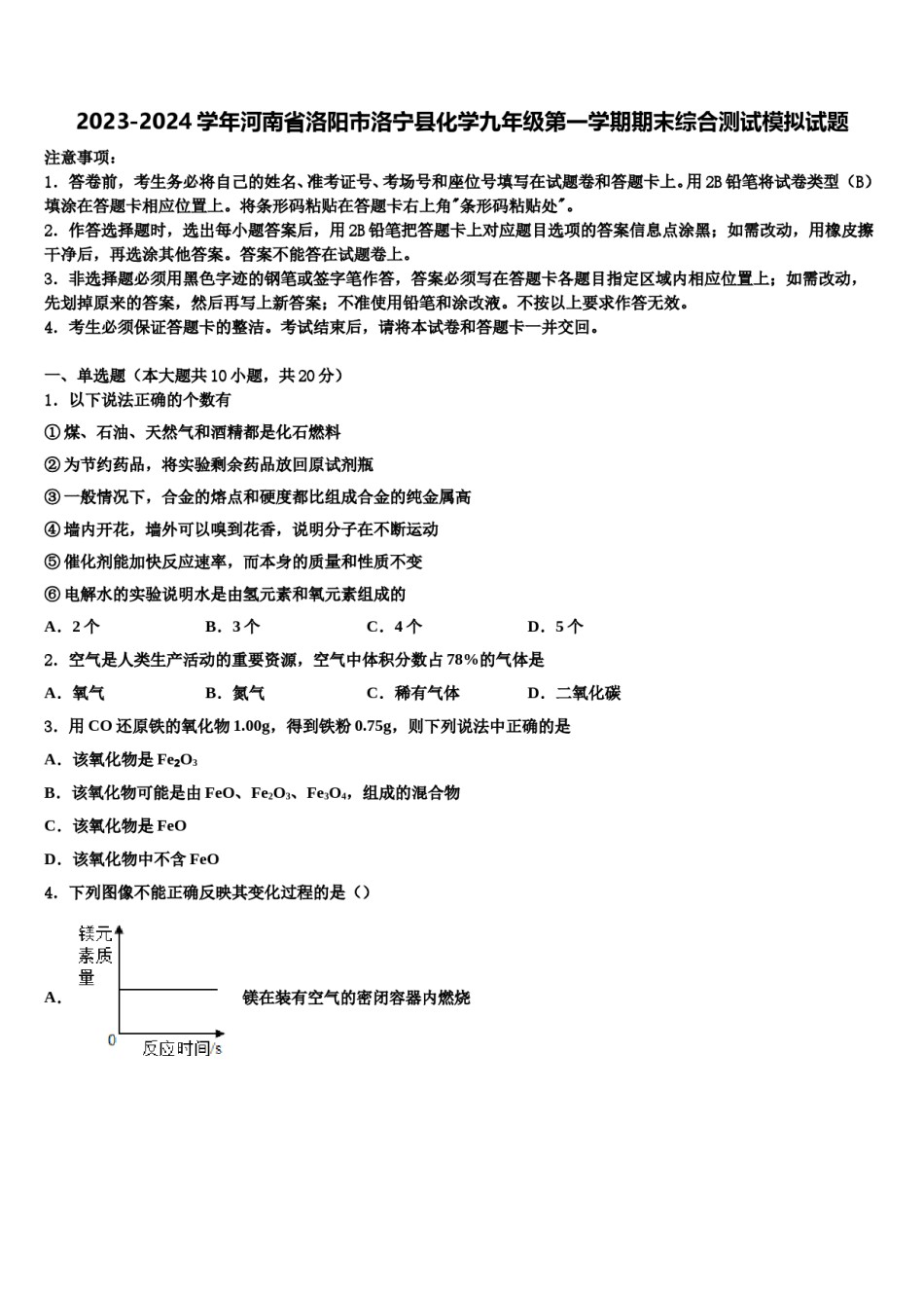 2023-2024学年河南省洛阳市洛宁县化学九年级第一学期期末综合测试模拟试题含解析.doc_第1页
