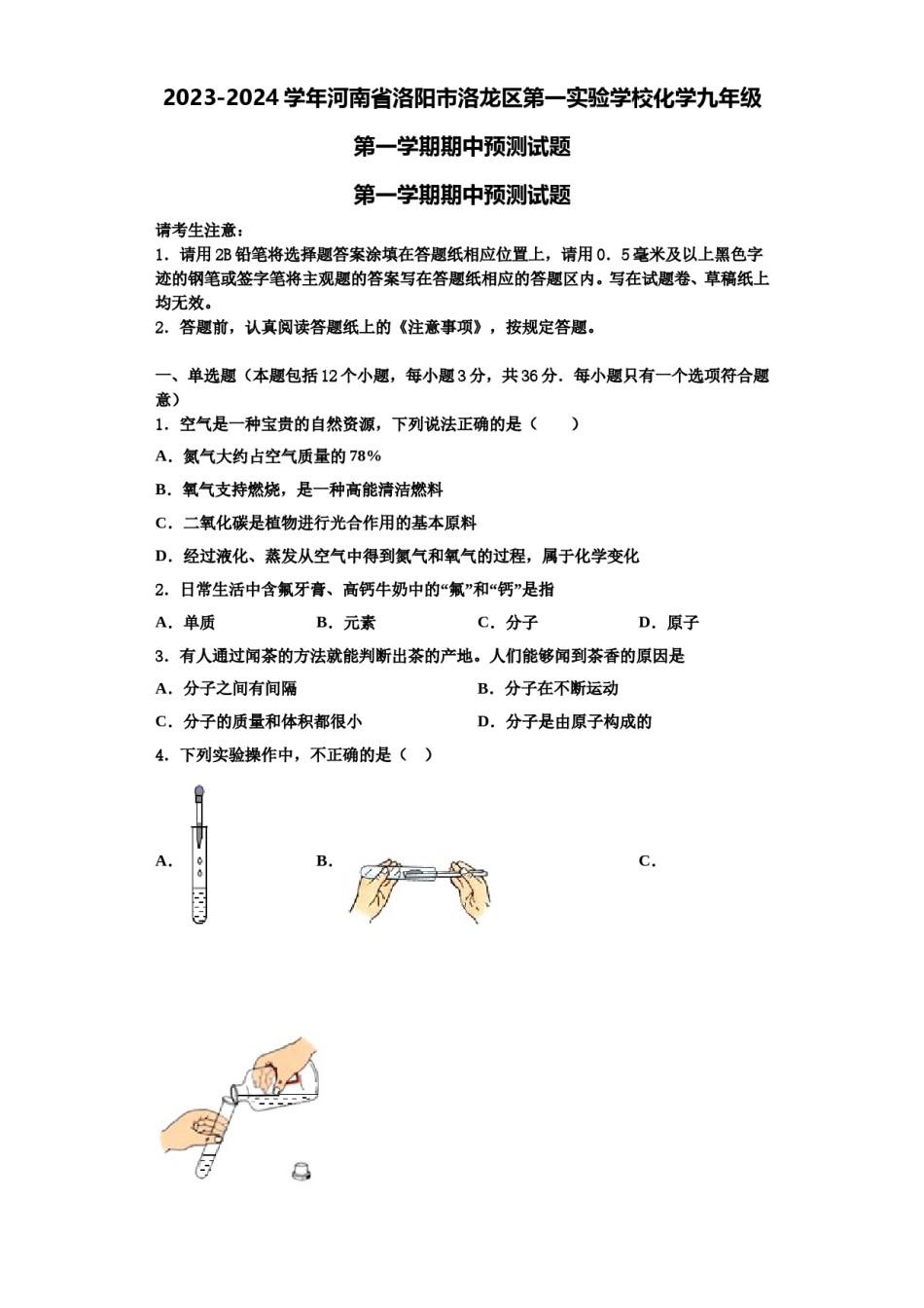 2023-2024学年河南省洛阳市洛龙区第一实验学校化学九年级第一学期期中预测试题含解析.doc_第1页