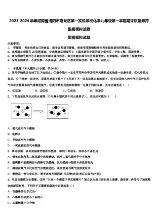 2023-2024学年河南省洛阳市洛龙区第一实验学校化学九年级第一学期期末质量跟踪监视模拟试题含解析.doc