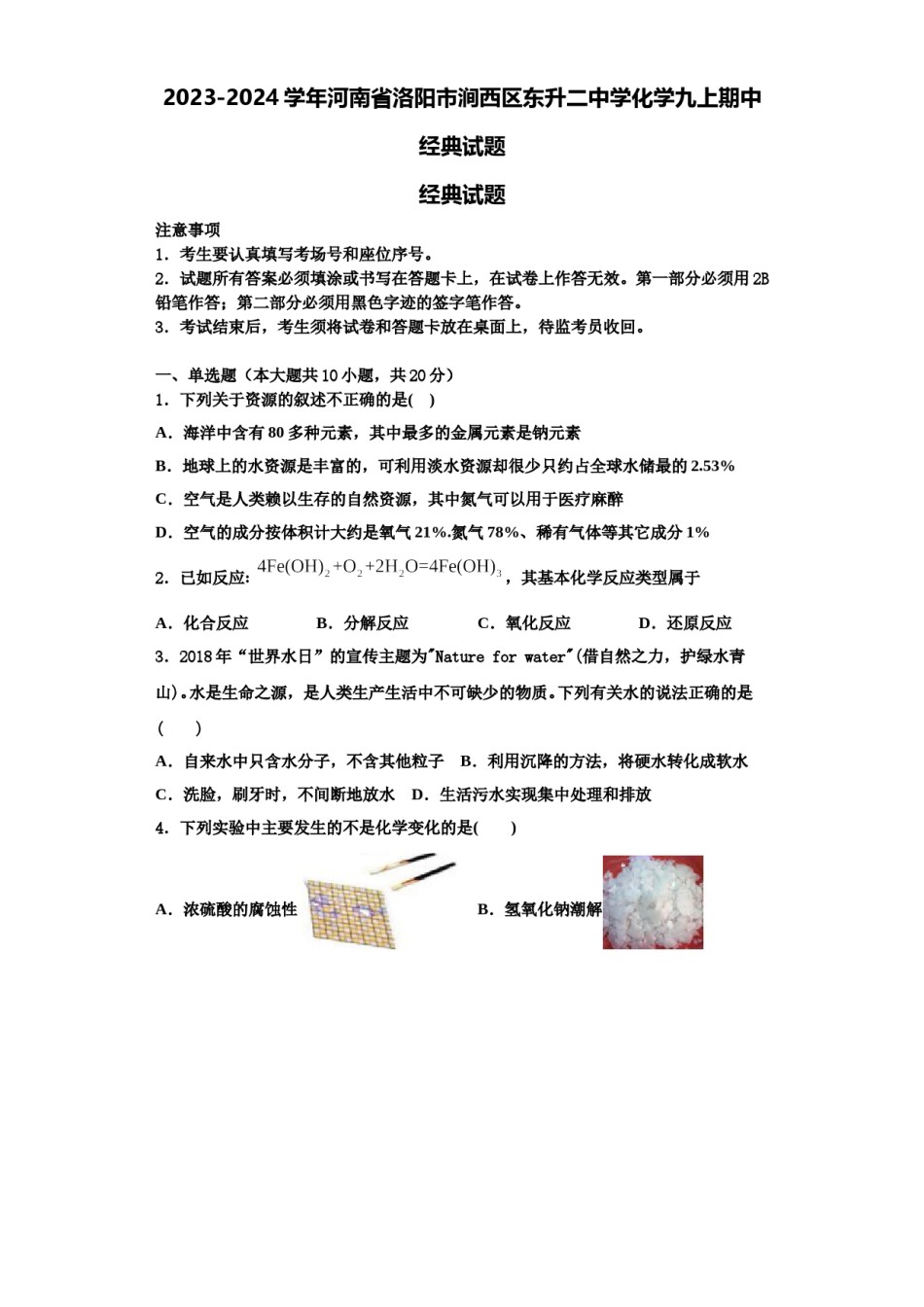 2023-2024学年河南省洛阳市涧西区东升二中学化学九上期中经典试题含解析.doc_第1页