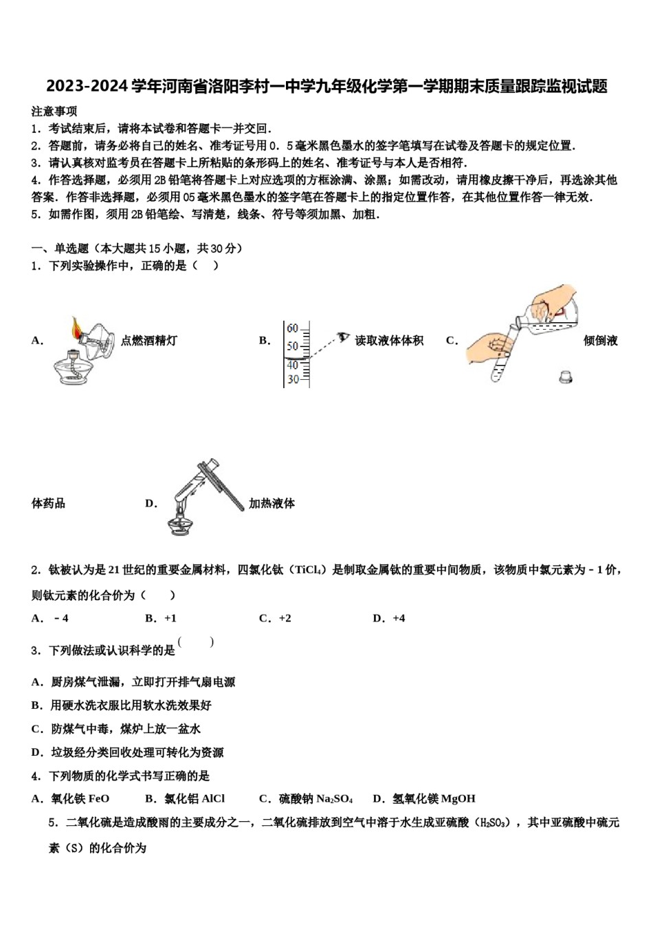 2023-2024学年河南省洛阳李村一中学九年级化学第一学期期末质量跟踪监视试题含解析.doc_第1页