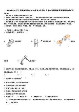 2023-2024学年河南省洛阳李村一中学九年级化学第一学期期末质量跟踪监视试题含解析.doc
