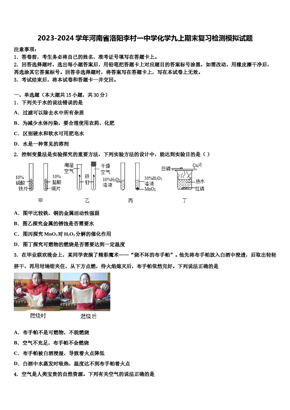 2023-2024学年河南省洛阳李村一中学化学九上期末复习检测模拟试题含解析.doc_第1页