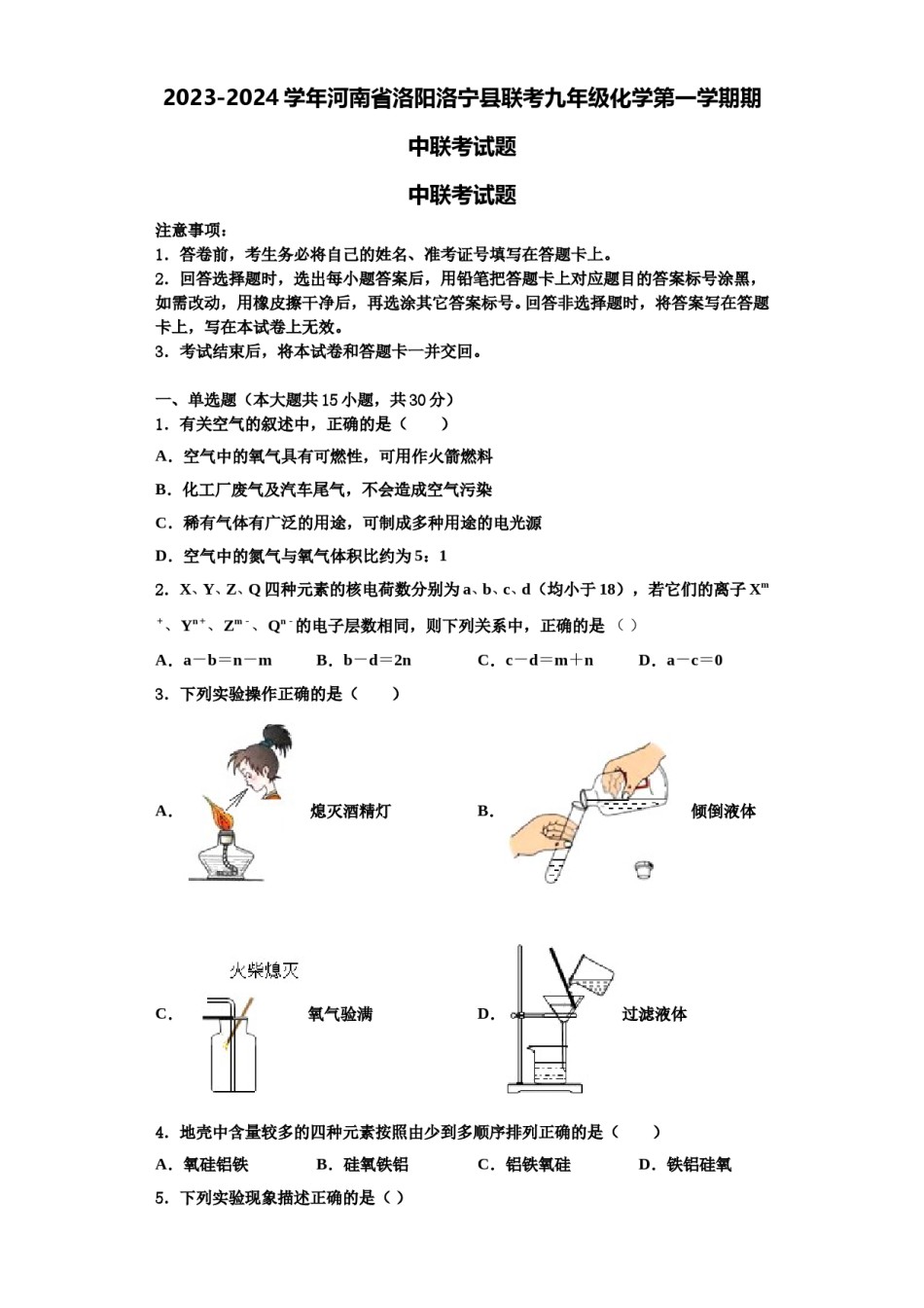 2023-2024学年河南省洛阳洛宁县联考九年级化学第一学期期中联考试题含解析.doc_第1页