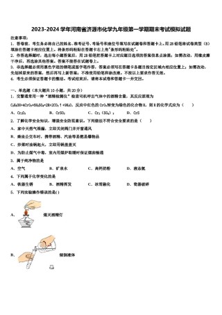 2023-2024学年河南省济源市化学九年级第一学期期末考试模拟试题含解析.doc