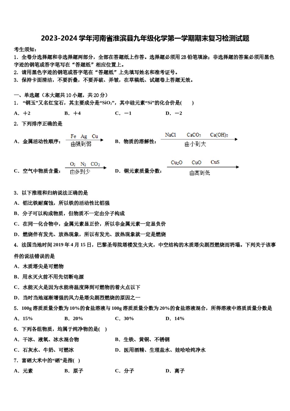 2023-2024学年河南省淮滨县九年级化学第一学期期末复习检测试题含解析.doc_第1页