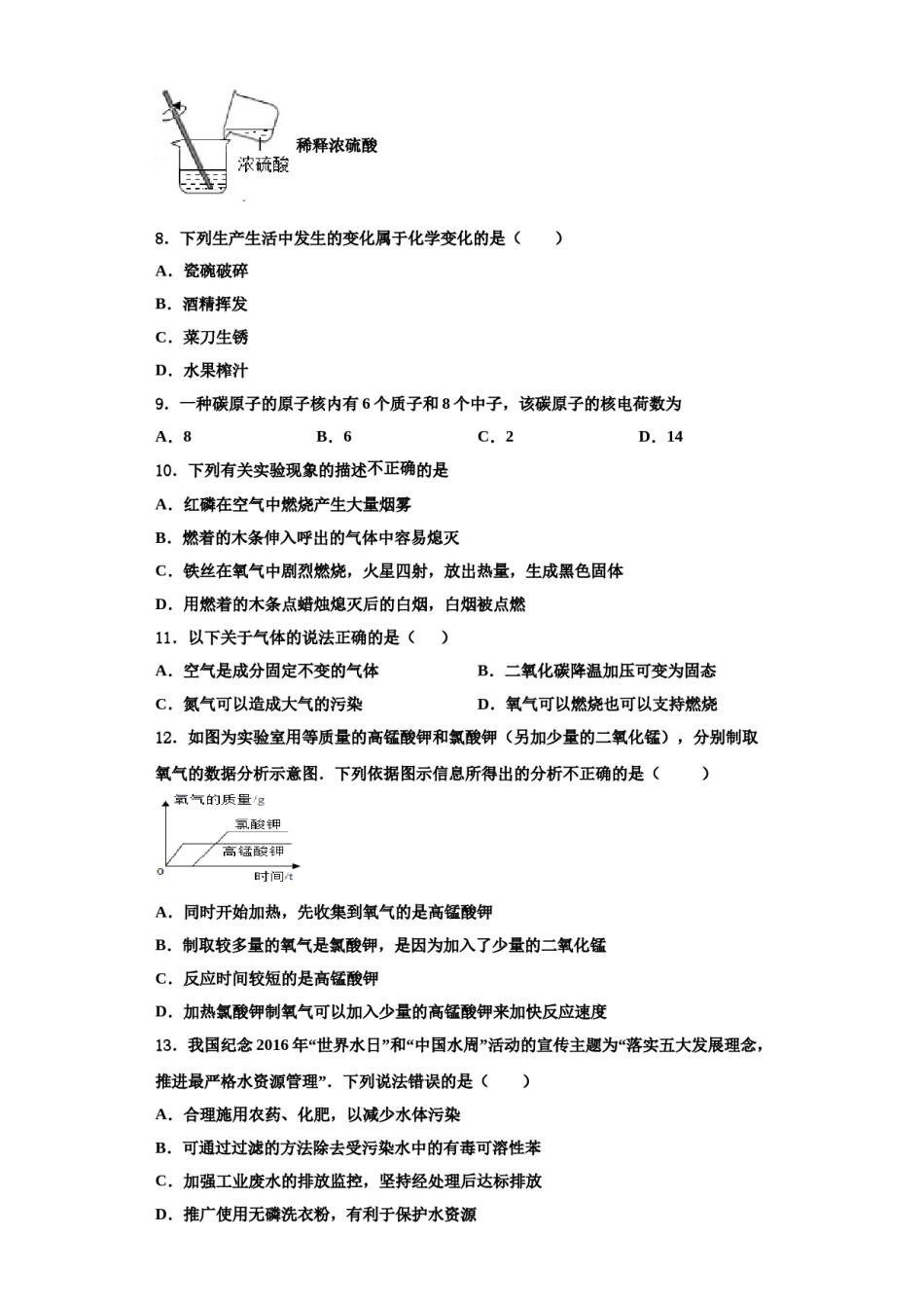 2023-2024学年河南省淮滨县化学九上期中质量检测试题含解析.doc_第3页