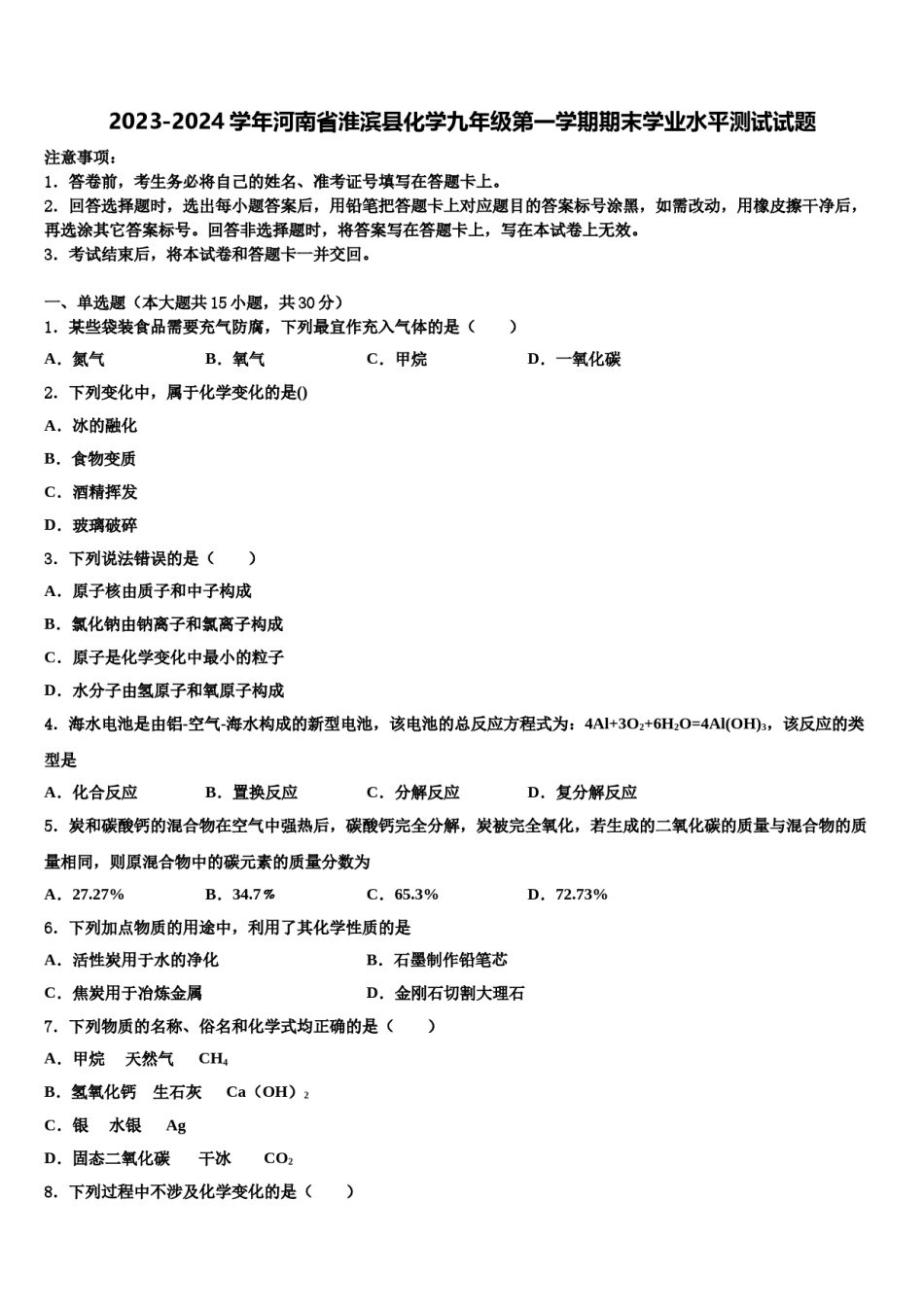 2023-2024学年河南省淮滨县化学九年级第一学期期末学业水平测试试题含解析.doc_第1页