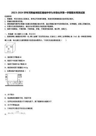 2023-2024学年河南省淮阳区羲城中学九年级化学第一学期期末预测试题含解析.doc