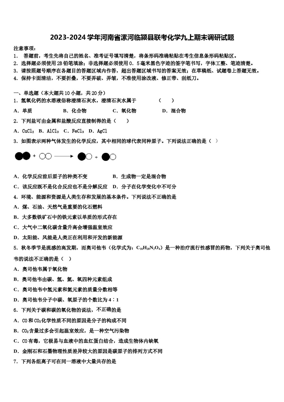 2023-2024学年河南省漯河临颍县联考化学九上期末调研试题含解析.doc_第1页