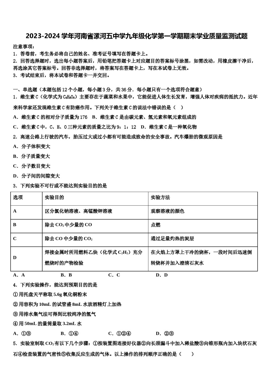 2023-2024学年河南省漯河五中学九年级化学第一学期期末学业质量监测试题含解析.doc_第1页