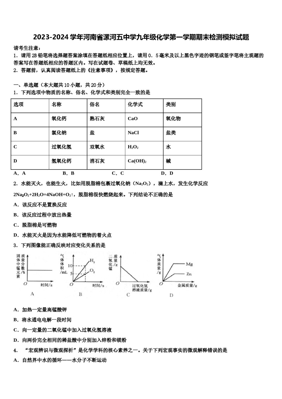 2023-2024学年河南省漯河五中学九年级化学第一学期期末检测模拟试题含解析.doc_第1页