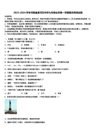 2023-2024学年河南省漯河五中学九年级化学第一学期期末预测试题含解析.doc
