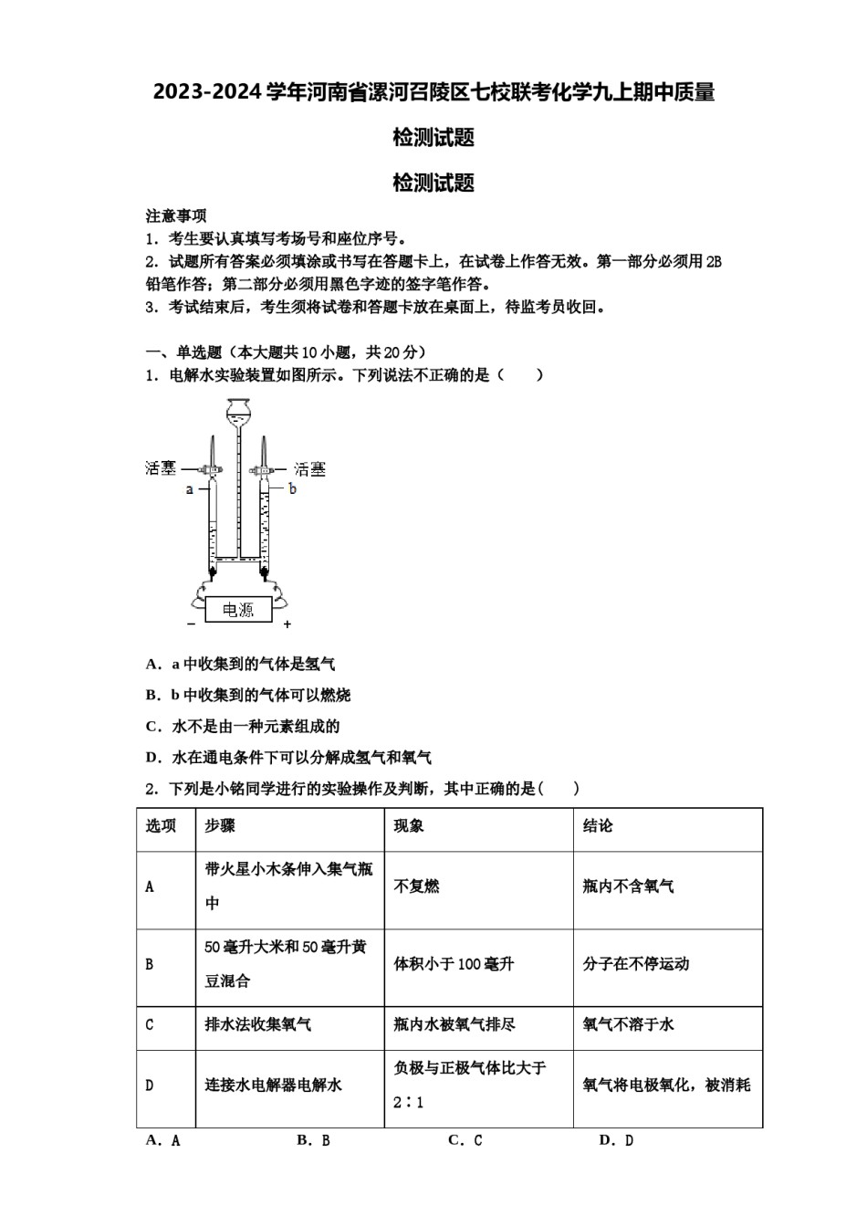2023-2024学年河南省漯河召陵区七校联考化学九上期中质量检测试题含解析.doc_第1页