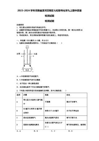 2023-2024学年河南省漯河召陵区七校联考化学九上期中质量检测试题含解析.doc