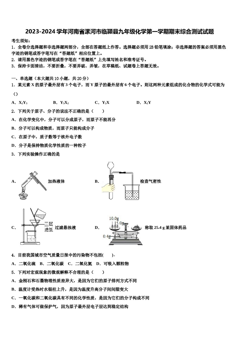 2023-2024学年河南省漯河市临颍县九年级化学第一学期期末综合测试试题含解析.doc_第1页