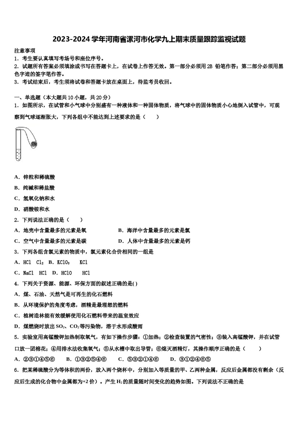 2023-2024学年河南省漯河市化学九上期末质量跟踪监视试题含解析.doc_第1页