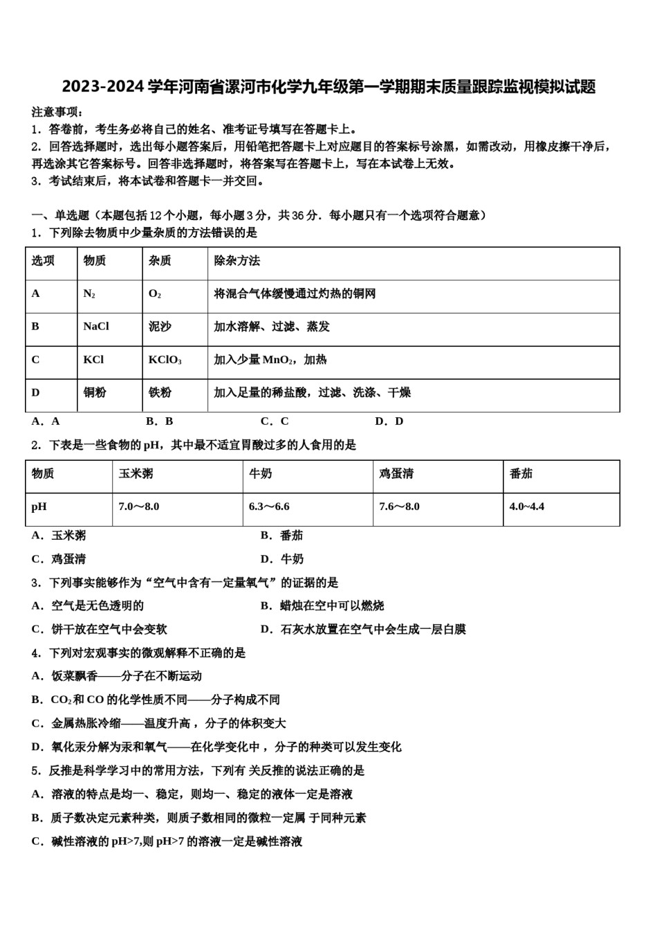 2023-2024学年河南省漯河市化学九年级第一学期期末质量跟踪监视模拟试题含解析.doc_第1页