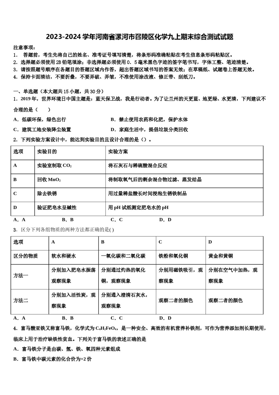 2023-2024学年河南省漯河市召陵区化学九上期末综合测试试题含解析.doc_第1页