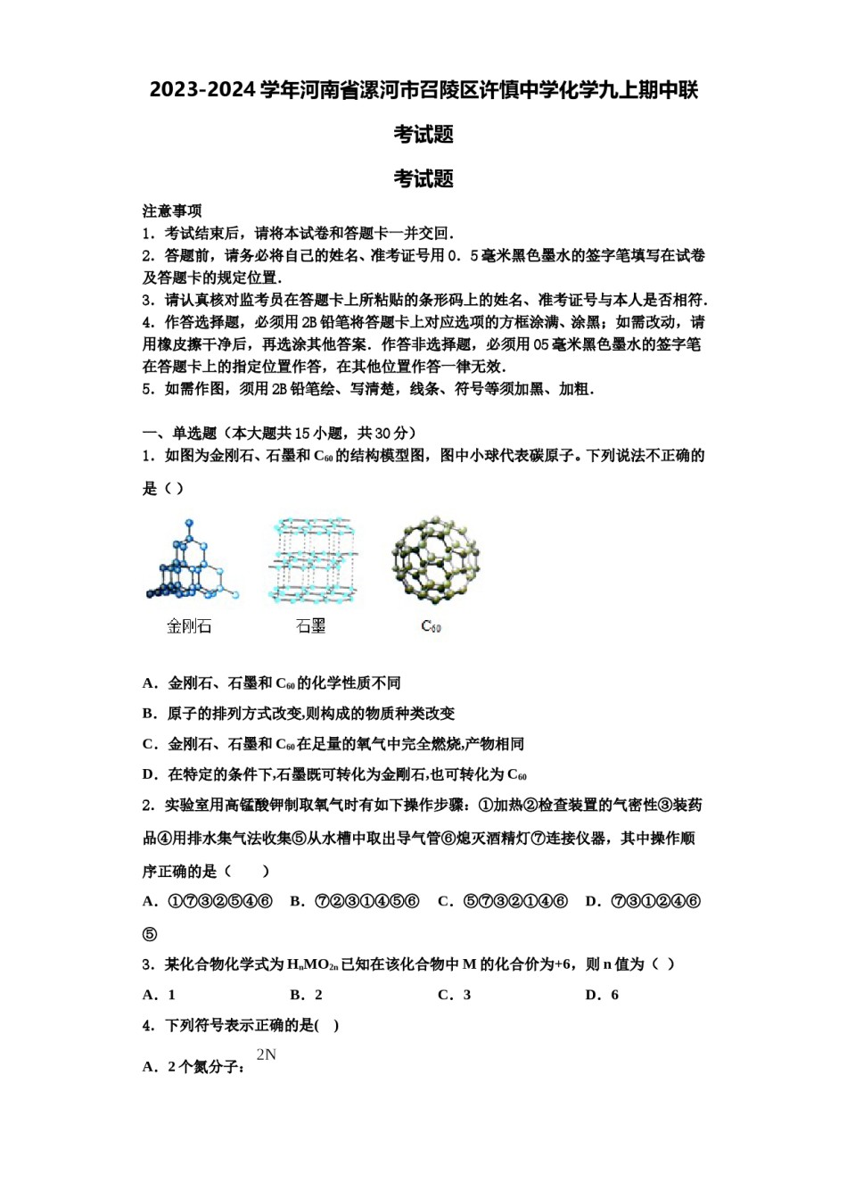 2023-2024学年河南省漯河市召陵区许慎中学化学九上期中联考试题含解析.doc_第1页