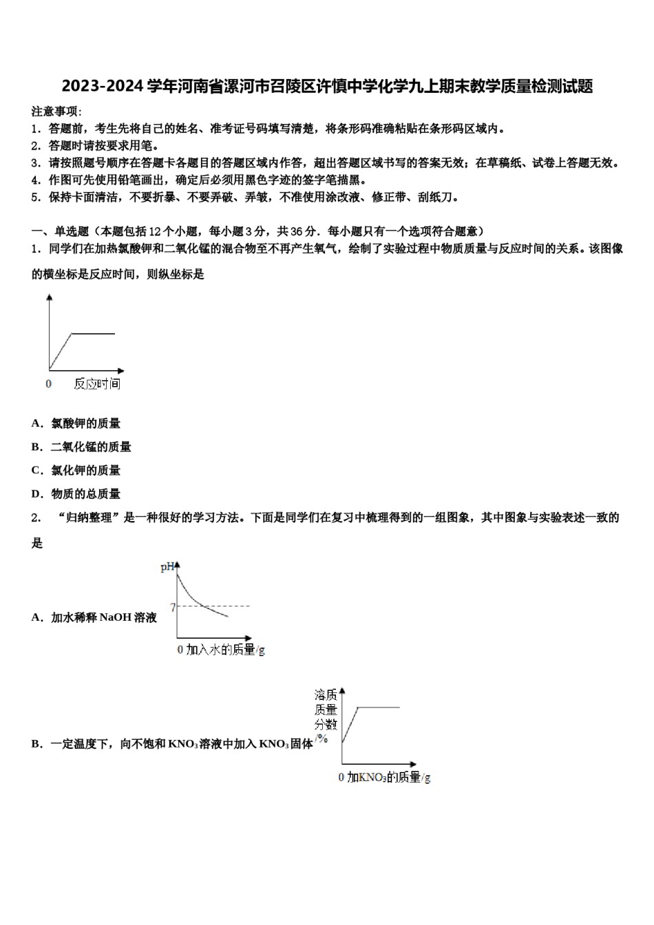 2023-2024学年河南省漯河市召陵区许慎中学化学九上期末教学质量检测试题含解析.doc_第1页