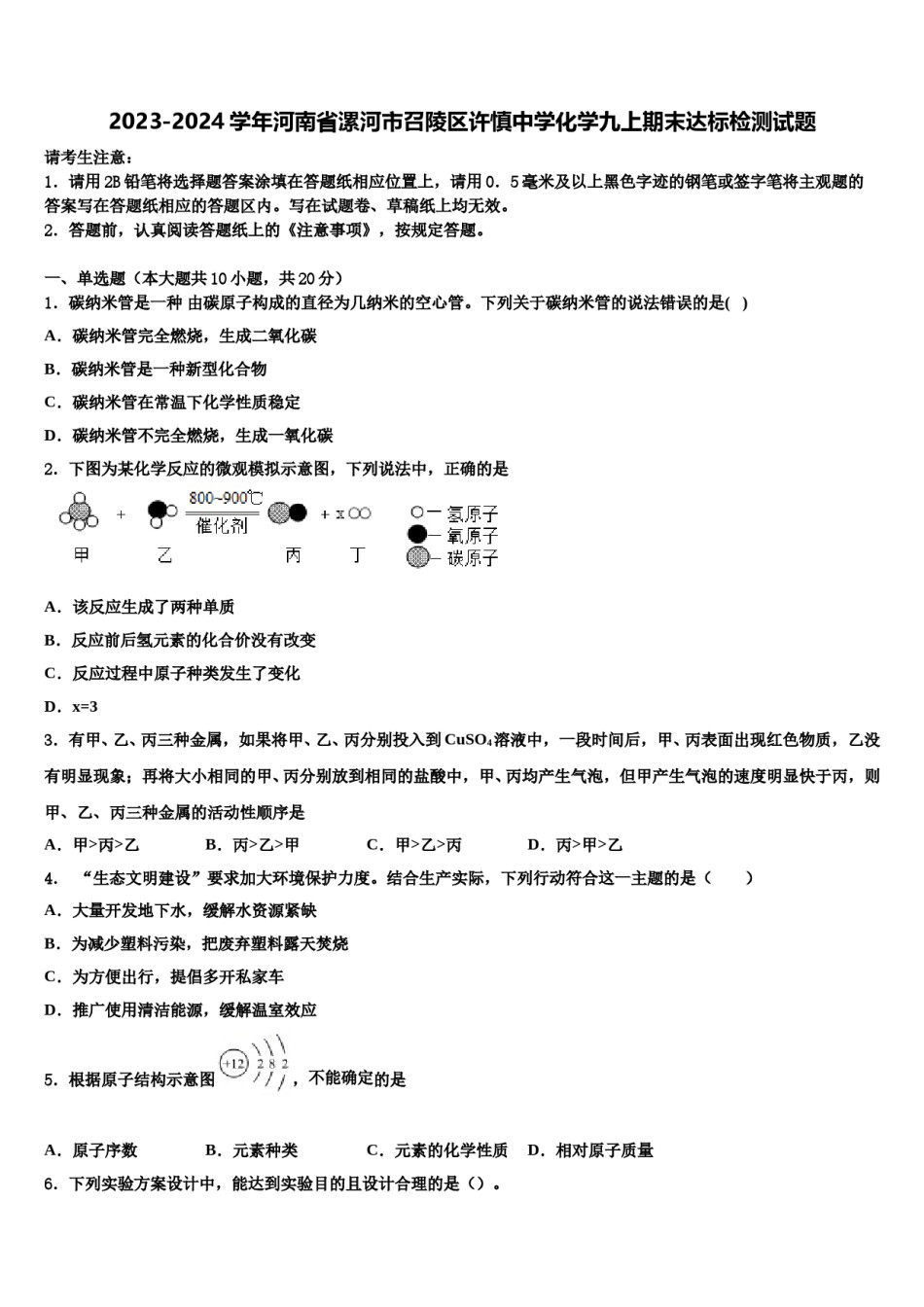 2023-2024学年河南省漯河市召陵区许慎中学化学九上期末达标检测试题含解析.doc_第1页