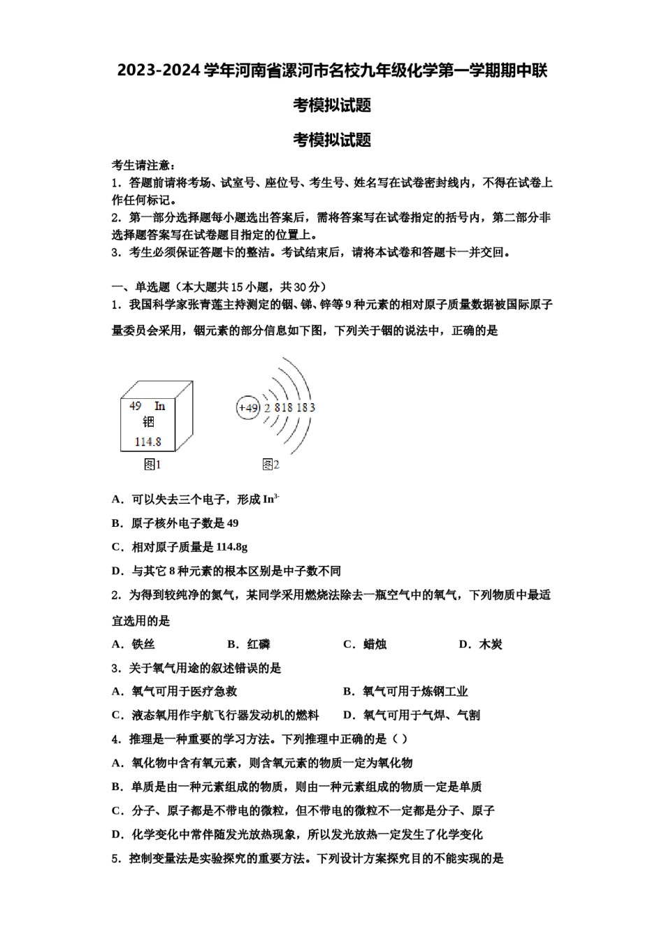 2023-2024学年河南省漯河市名校九年级化学第一学期期中联考模拟试题含解析.doc_第1页