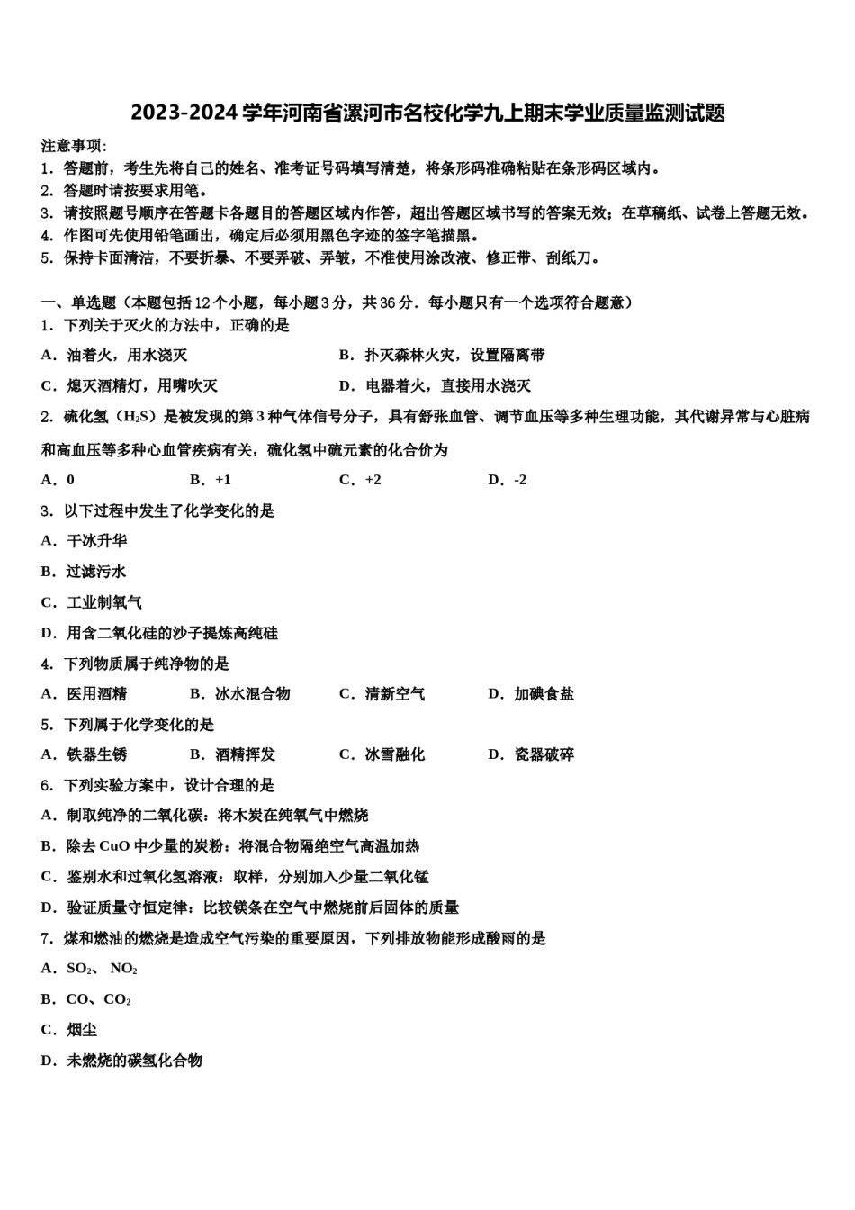 2023-2024学年河南省漯河市名校化学九上期末学业质量监测试题含解析.doc_第1页