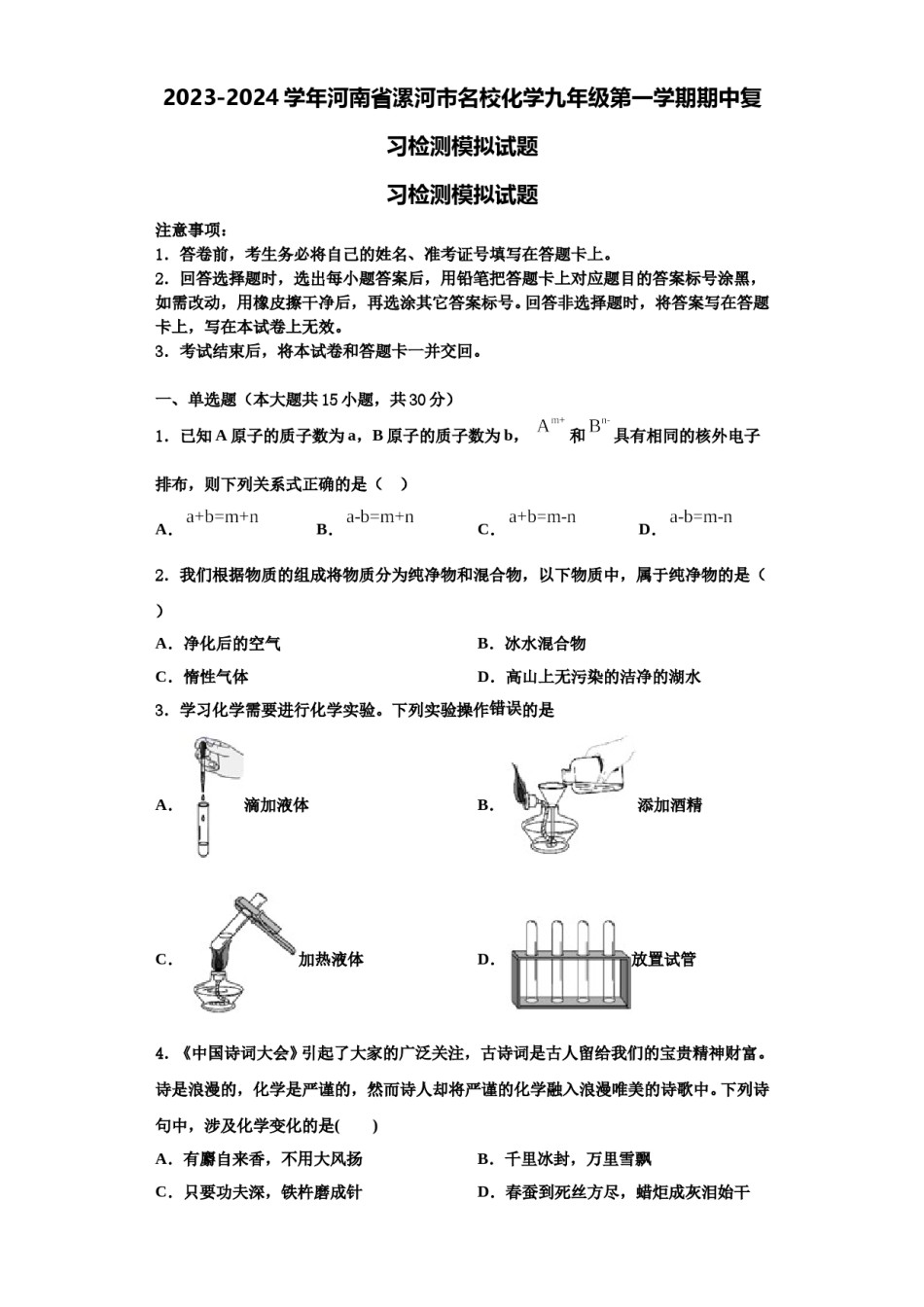 2023-2024学年河南省漯河市名校化学九年级第一学期期中复习检测模拟试题含解析.doc_第1页