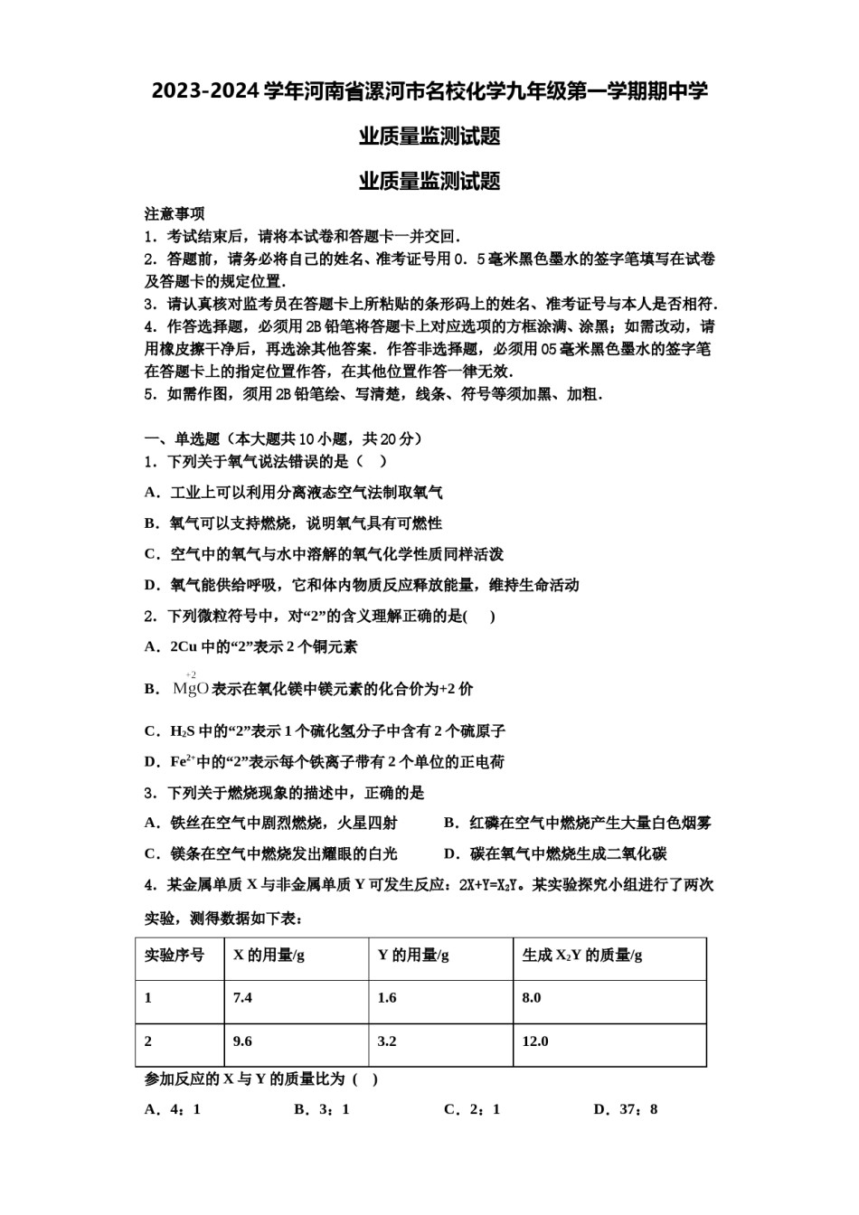 2023-2024学年河南省漯河市名校化学九年级第一学期期中学业质量监测试题含解析.doc_第1页