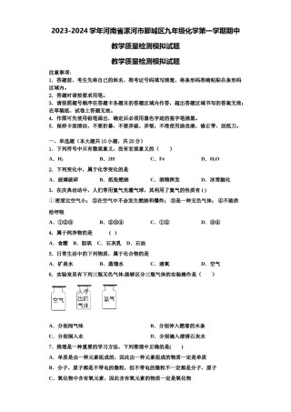 2023-2024学年河南省漯河市郾城区九年级化学第一学期期中教学质量检测模拟试题含解析.doc