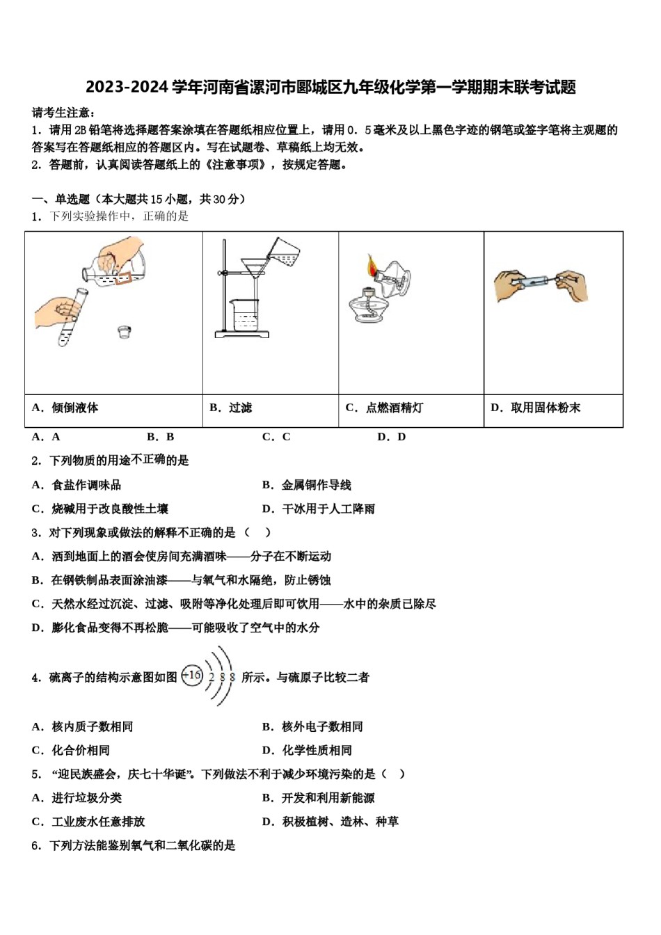 2023-2024学年河南省漯河市郾城区九年级化学第一学期期末联考试题含解析.doc_第1页