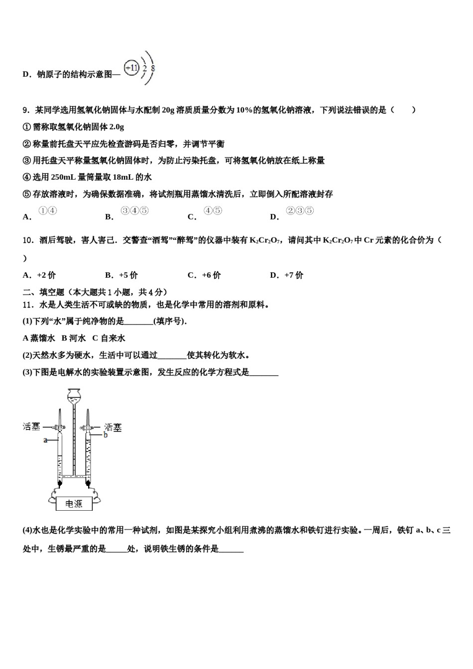 2023-2024学年河南省漯河郾城区六校联考九年级化学第一学期期末教学质量检测试题含解析.doc_第3页