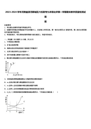 2023-2024学年河南省漯河郾城区六校联考九年级化学第一学期期末教学质量检测试题含解析.doc