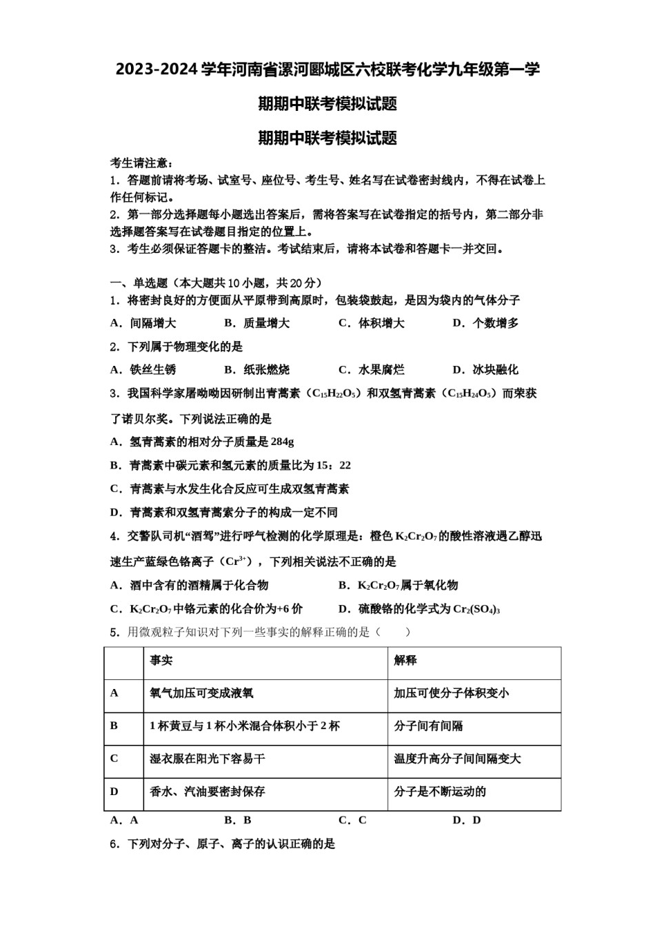 2023-2024学年河南省漯河郾城区六校联考化学九年级第一学期期中联考模拟试题含解析.doc_第1页