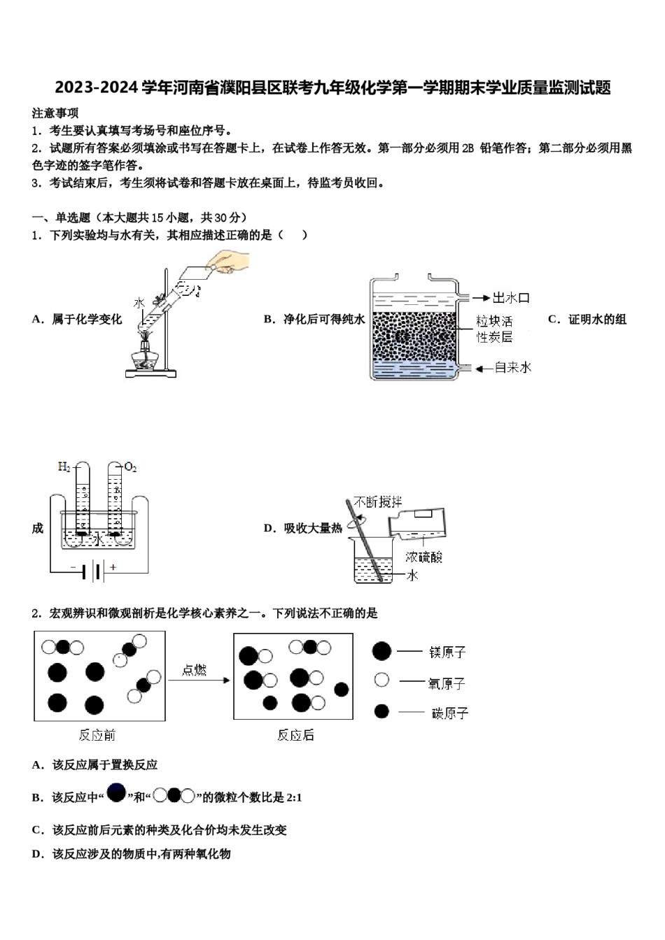 2023-2024学年河南省濮阳县区联考九年级化学第一学期期末学业质量监测试题含解析.doc_第1页