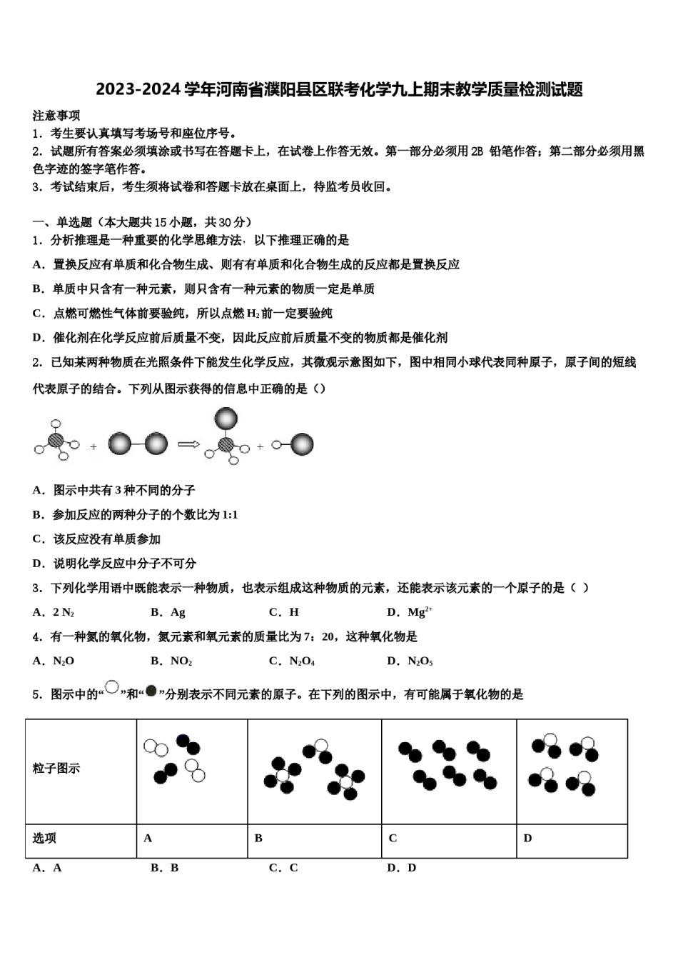 2023-2024学年河南省濮阳县区联考化学九上期末教学质量检测试题含解析.doc_第1页