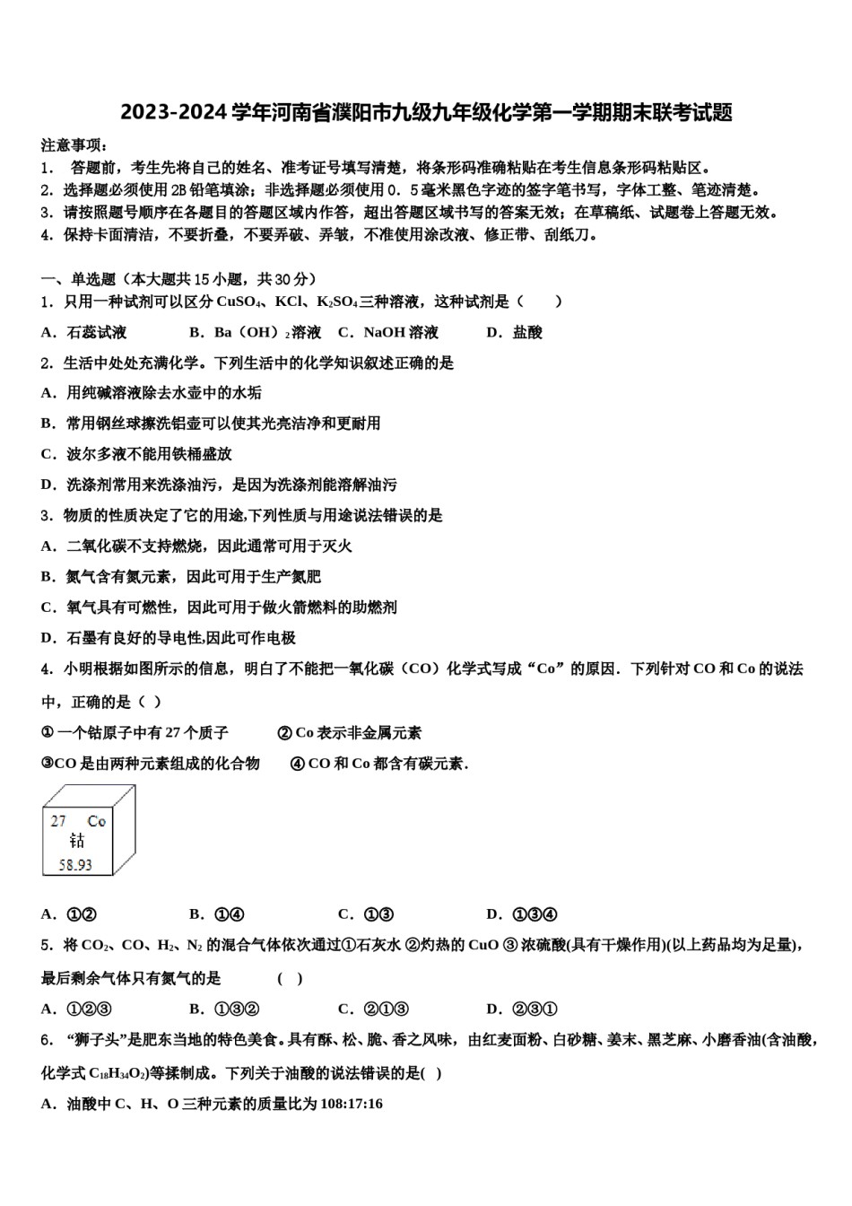 2023-2024学年河南省濮阳市九级九年级化学第一学期期末联考试题含解析.doc_第1页