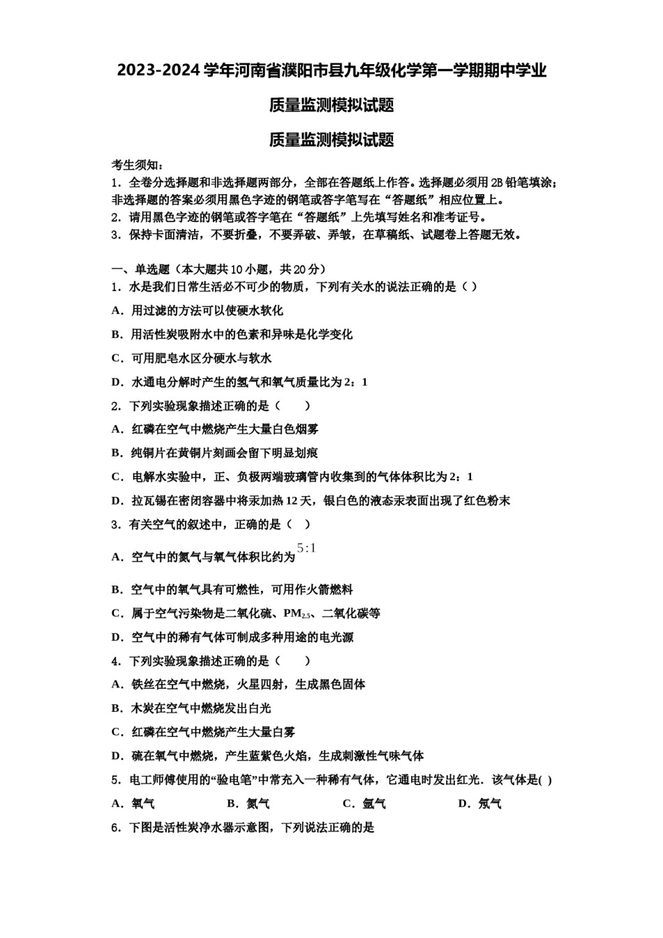 2023-2024学年河南省濮阳市县九年级化学第一学期期中学业质量监测模拟试题含解析.doc_第1页