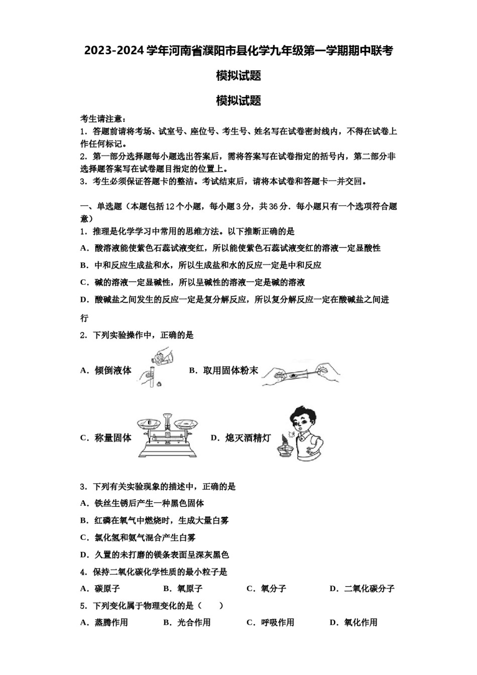 2023-2024学年河南省濮阳市县化学九年级第一学期期中联考模拟试题含解析.doc_第1页
