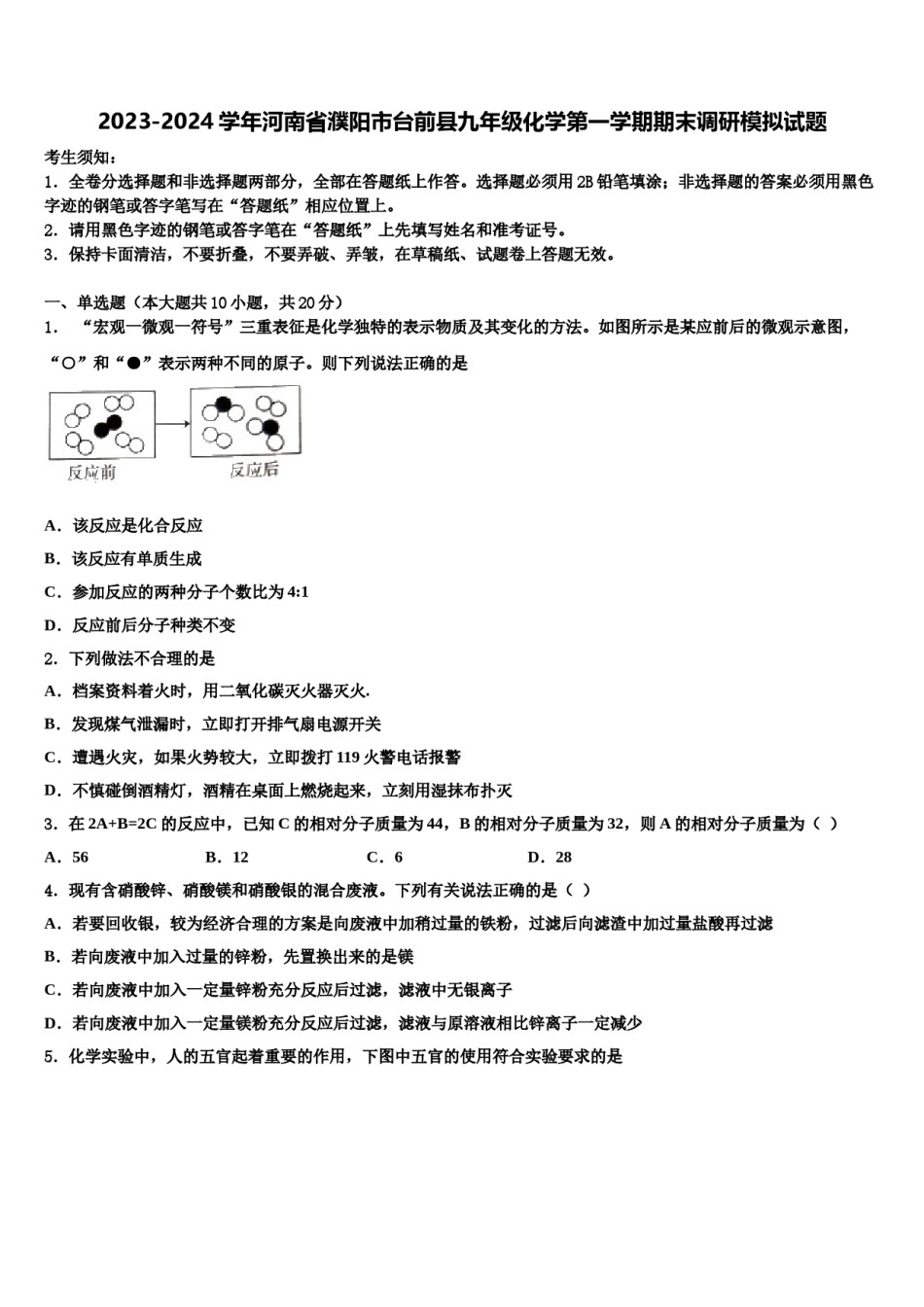 2023-2024学年河南省濮阳市台前县九年级化学第一学期期末调研模拟试题含解析.doc_第1页