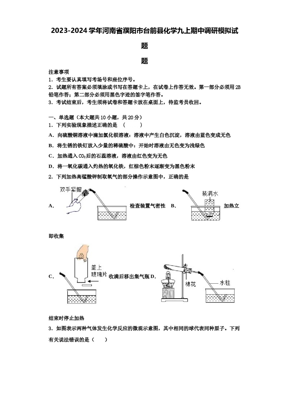 2023-2024学年河南省濮阳市台前县化学九上期中调研模拟试题含解析.doc_第1页